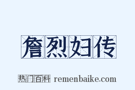 詹烈妇传是什么意思的图片